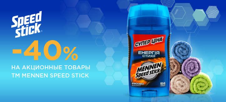 Акция от ТМ Mennen Speed Stick